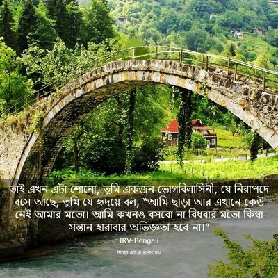 Picture 03 - যিচয়া 47:8 BENIRV - তাই এখন এটা শোনো, - Bible Verse Picture