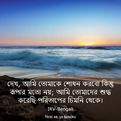 Picture 03 - যিচয়া 48:10 BENIRV - দেখ, আমি তোমাকে - Bible Verse Picture