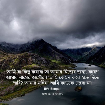 Picture 03 - যিচয়া 48:11 BENIRV - আমি যা কিছু করবো তা - Bible Verse Picture