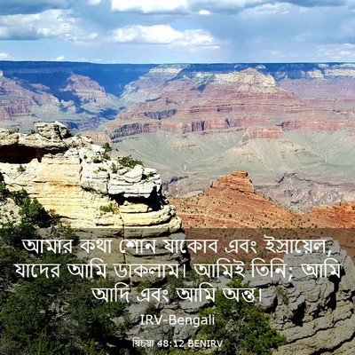 Picture 03 - যিচয়া 48:12 BENIRV - আমার কথা শোন যাকোব - Bible Verse Picture