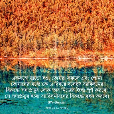 Picture 03 - যিচয়া 48:14 BENIRV - একসঙ্গে জড়ো হও, - Bible Verse Picture