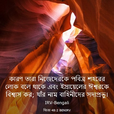 Picture 03 - যিচয়া 48:2 BENIRV - কারণ তারা - Bible Verse Picture