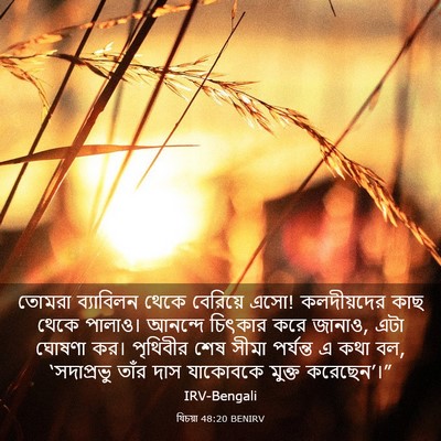 Picture 03 - যিচয়া 48:20 BENIRV - তোমরা ব্যাবিলন - Bible Verse Picture