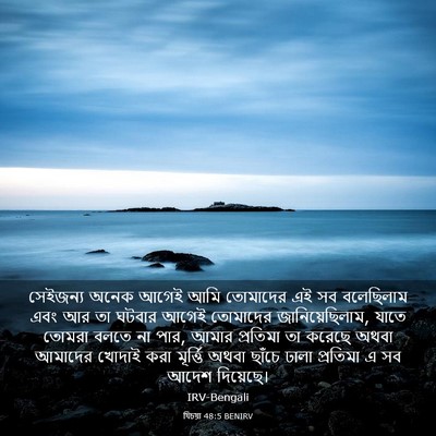 Picture 03 - যিচয়া 48:5 BENIRV - সেইজন্য অনেক আগেই - Bible Verse Picture