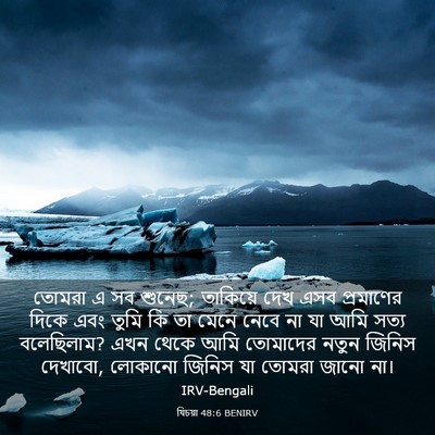 Picture 03 - যিচয়া 48:6 BENIRV - তোমরা এ সব শুনেছ; - Bible Verse Picture