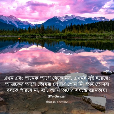 Picture 03 - যিচয়া 48:7 BENIRV - এখন এবং অনেক আগে - Bible Verse Picture