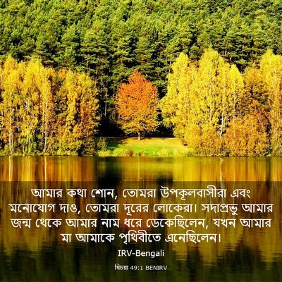 Picture 03 - যিচয়া 49:1 BENIRV - আমার কথা শোন, তোমরা - Bible Verse Picture