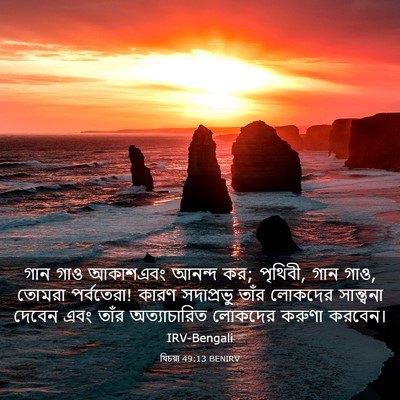 Picture 03 - যিচয়া 49:13 BENIRV - গান গাও আকাশএবং - Bible Verse Picture