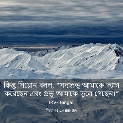 Picture 03 - যিচয়া 49:14 BENIRV - কিন্তু সিয়োন বলল, - Bible Verse Picture