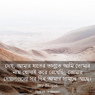 Picture 03 - যিচয়া 49:16 BENIRV - দেখ, আমার হাতের - Bible Verse Picture