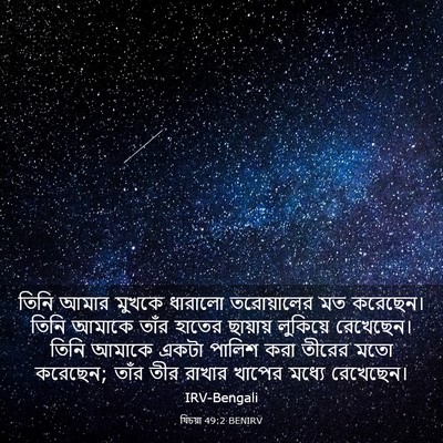 Picture 03 - যিচয়া 49:2 BENIRV - তিনি আমার মুখকে - Bible Verse Picture