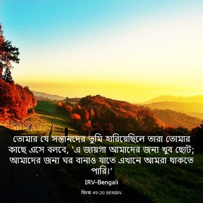 Picture 03 - যিচয়া 49:20 BENIRV - তোমার যে - Bible Verse Picture