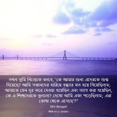 Picture 03 - যিচয়া 49:21 BENIRV - তখন তুমি নিজেকে - Bible Verse Picture