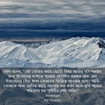 Picture 03 - যিচয়া 49:6 BENIRV - তিনি বলেন, “এটা - Bible Verse Picture
