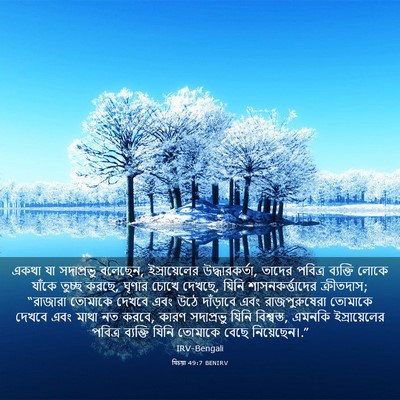 Picture 03 - যিচয়া 49:7 BENIRV - একথা যা সদাপ্রভু - Bible Verse Picture