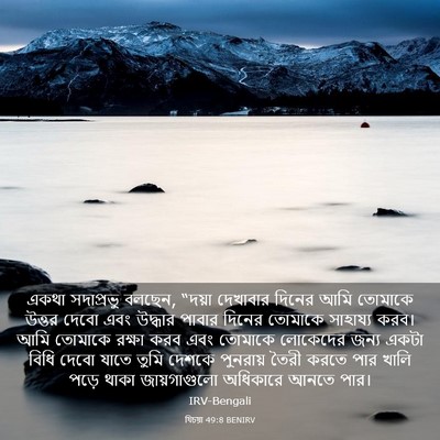 Picture 03 - যিচয়া 49:8 BENIRV - একথা সদাপ্রভু - Bible Verse Picture