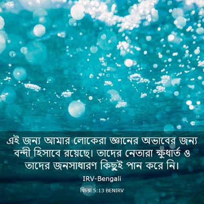 Picture 03 - যিচয়া 5:13 BENIRV - এই জন্য আমার - Bible Verse Picture