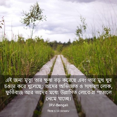 Picture 03 - যিচয়া 5:14 BENIRV - এই জন্য মৃত্যু তার - Bible Verse Picture