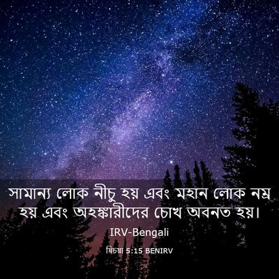Picture 03 - যিচয়া 5:15 BENIRV - সামান্য লোক নীচু - Bible Verse Picture