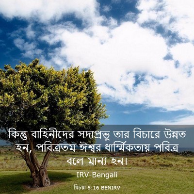 Picture 03 - যিচয়া 5:16 BENIRV - কিন্তু বাহিনীদের - Bible Verse Picture