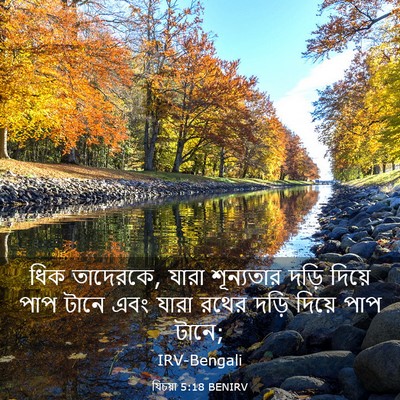 Picture 03 - যিচয়া 5:18 BENIRV - ধিক তাদেরকে, যারা - Bible Verse Picture