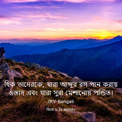 Picture 03 - যিচয়া 5:22 BENIRV - ধিক তাদেরকে, যারা - Bible Verse Picture