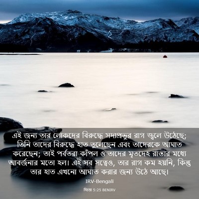 Picture 03 - যিচয়া 5:25 BENIRV - এই জন্য তার লোকদের - Bible Verse Picture