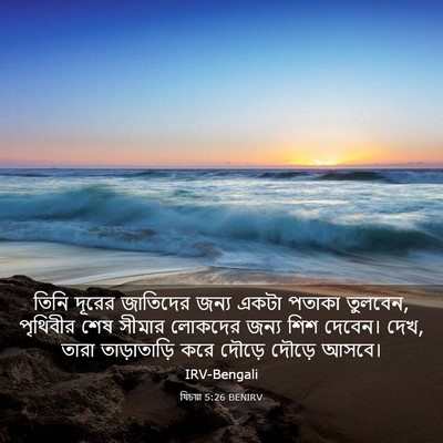Picture 03 - যিচয়া 5:26 BENIRV - তিনি দূরের - Bible Verse Picture