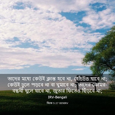 Picture 03 - যিচয়া 5:27 BENIRV - তাদের মধ্যে কেউই - Bible Verse Picture