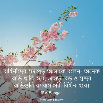 Picture 03 - যিচয়া 5:9 BENIRV - বাহিনীদের - Bible Verse Picture