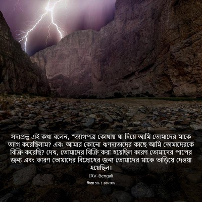 Picture 03 - যিচয়া 50:1 BENIRV - সদাপ্রভু এই কথা - Bible Verse Picture