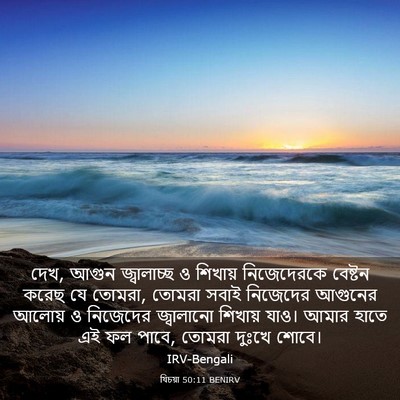 Picture 03 - যিচয়া 50:11 BENIRV - দেখ, আগুন - Bible Verse Picture
