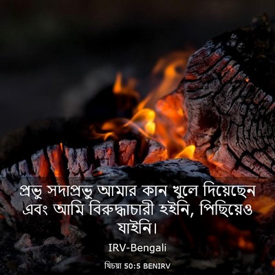 Picture 03 - যিচয়া 50:5 BENIRV - প্রভু সদাপ্রভু - Bible Verse Picture