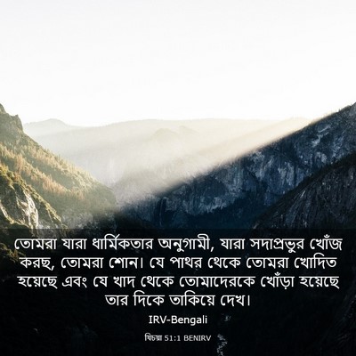 Picture 03 - যিচয়া 51:1 BENIRV - তোমরা যারা - Bible Verse Picture