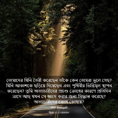 Picture 03 - যিচয়া 51:13 BENIRV - তোমাদের যিনি তৈরী - Bible Verse Picture