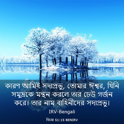 Picture 03 - যিচয়া 51:15 BENIRV - কারণ আমিই - Bible Verse Picture