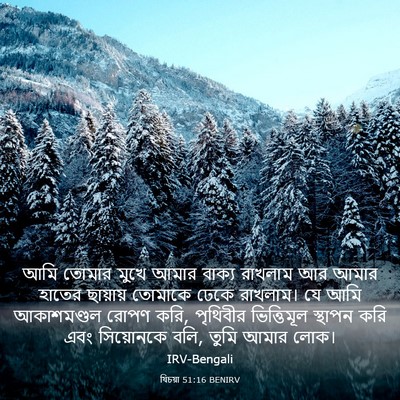 Picture 03 - যিচয়া 51:16 BENIRV - আমি তোমার মুখে - Bible Verse Picture