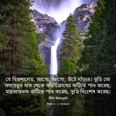 Picture 03 - যিচয়া 51:17 BENIRV - হে যিরূশালেম, জাগো, - Bible Verse Picture