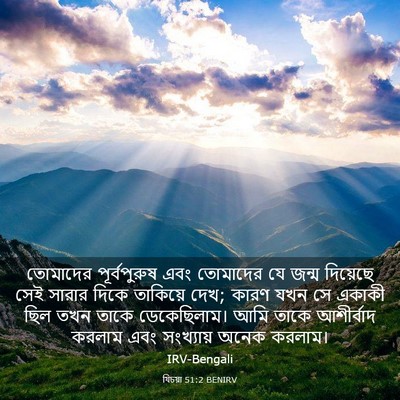 Picture 03 - যিচয়া 51:2 BENIRV - তোমাদের - Bible Verse Picture
