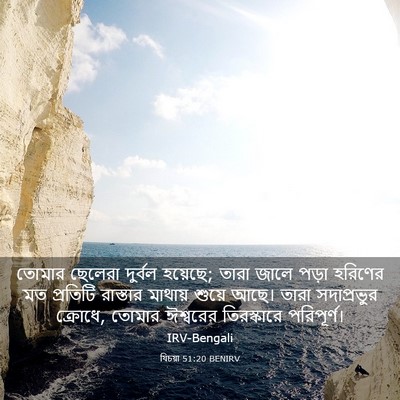 Picture 03 - যিচয়া 51:20 BENIRV - তোমার ছেলেরা - Bible Verse Picture