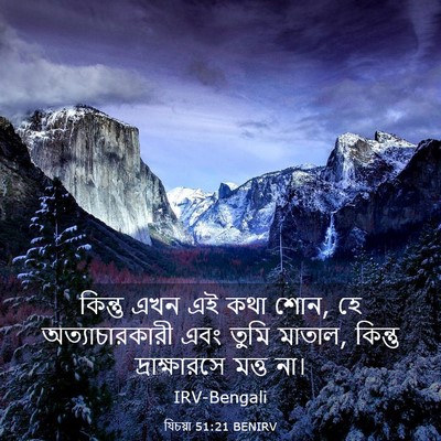 Picture 03 - যিচয়া 51:21 BENIRV - কিন্তু এখন এই কথা - Bible Verse Picture