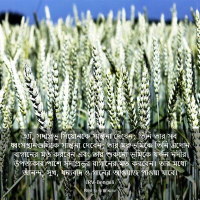 Picture 03 - যিচয়া 51:3 BENIRV - হ্যাঁ, সদাপ্রভু - Bible Verse Picture
