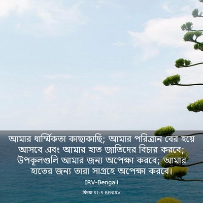 Picture 03 - যিচয়া 51:5 BENIRV - আমার ধার্ম্মিকতা - Bible Verse Picture