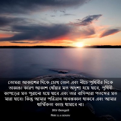 Picture 03 - যিচয়া 51:6 BENIRV - তোমরা আকাশের দিকে - Bible Verse Picture