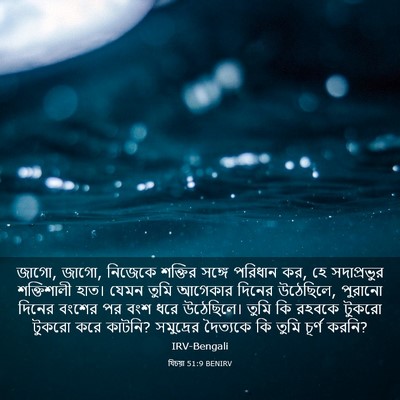 Picture 03 - যিচয়া 51:9 BENIRV - জাগো, জাগো, নিজেকে - Bible Verse Picture