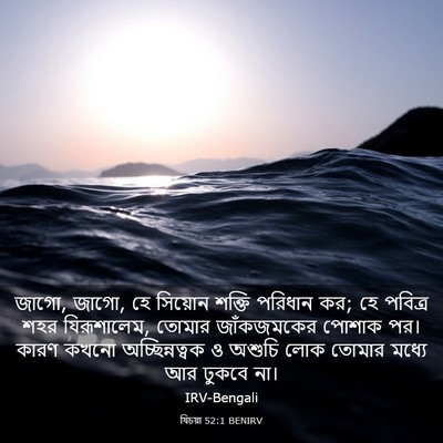 Picture 03 - যিচয়া 52:1 BENIRV - জাগো, জাগো, হে - Bible Verse Picture