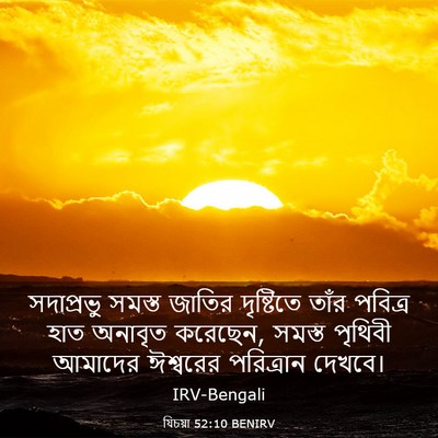 Picture 03 - যিচয়া 52:10 BENIRV - সদাপ্রভু সমস্ত - Bible Verse Picture