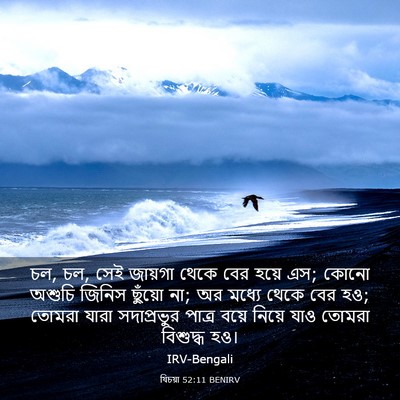 Picture 03 - যিচয়া 52:11 BENIRV - চল, চল, সেই জায়গা - Bible Verse Picture