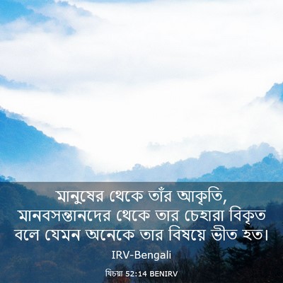 Picture 03 - যিচয়া 52:14 BENIRV - মানুষের থেকে তাঁর - Bible Verse Picture