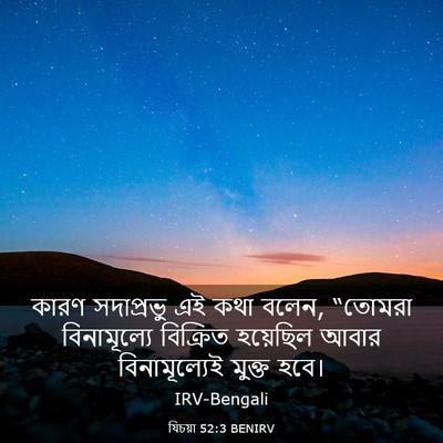 Picture 03 - যিচয়া 52:3 BENIRV - কারণ সদাপ্রভু এই - Bible Verse Picture